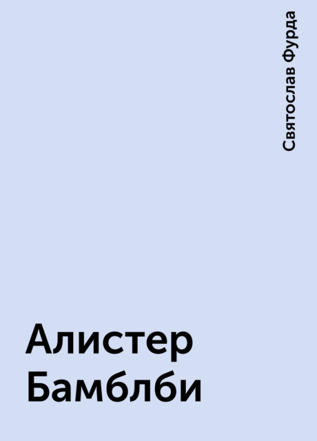 Алистер Бамблби