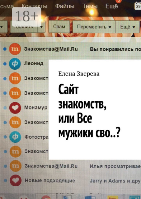 Сайт знакомств, или Все мужики сво, Елена Зверева
