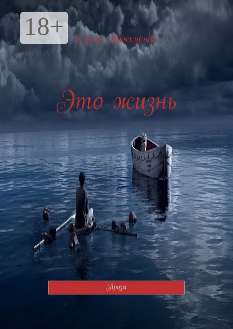 Это жизнь. Проза, Сергей Проскурнов