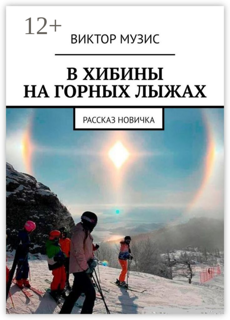 В ХИБИНЫ НА ГОРНЫХ ЛЫЖАХ. РАССКАЗ НОВИЧКА