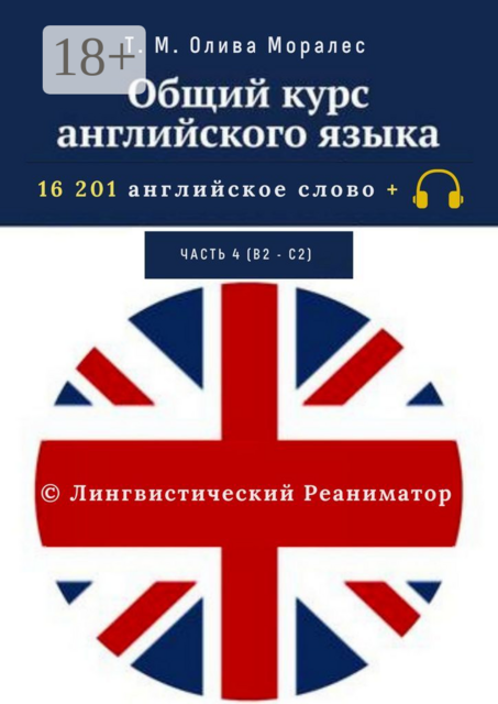 Общий курс английского языка. Часть 4 (В2 — С2). 16 201 английское слово. © Лингвистический Реаниматор