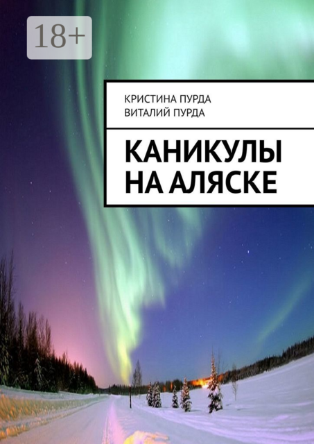 Каникулы на Аляске, Виталий Пурда, Кристина Пурда