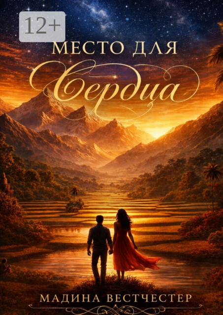 Место для Сердца