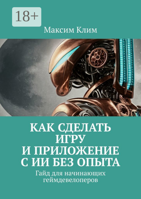 Как сделать игру и приложение с ИИ без опыта. Гайд для начинающих геймдевелоперов, Максим Клим