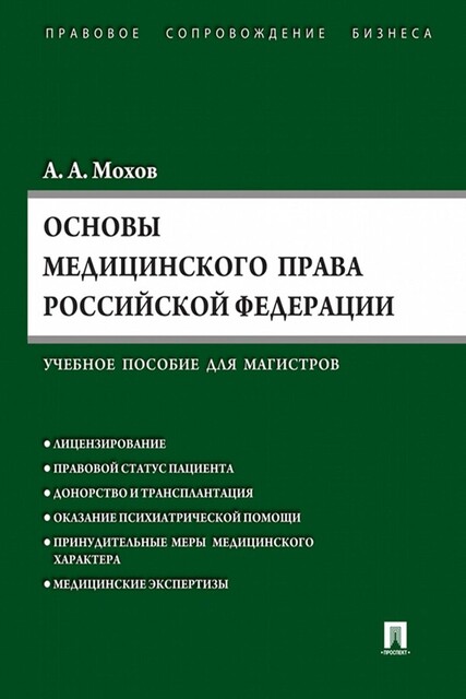 Основы медицинского права Российской Федерации (Правовые основы медицинской и фармацевтической деятельности в Российской Федерации)