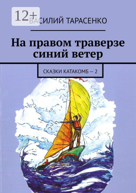 На правом траверзе синий ветер