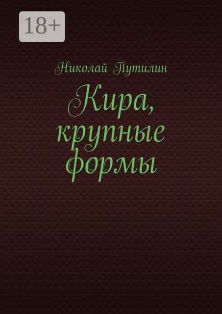 Кира, крупные формы