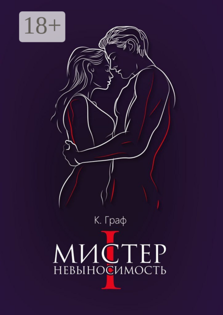 Мистер Невыносимость