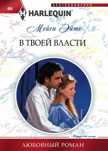 В твоей власти