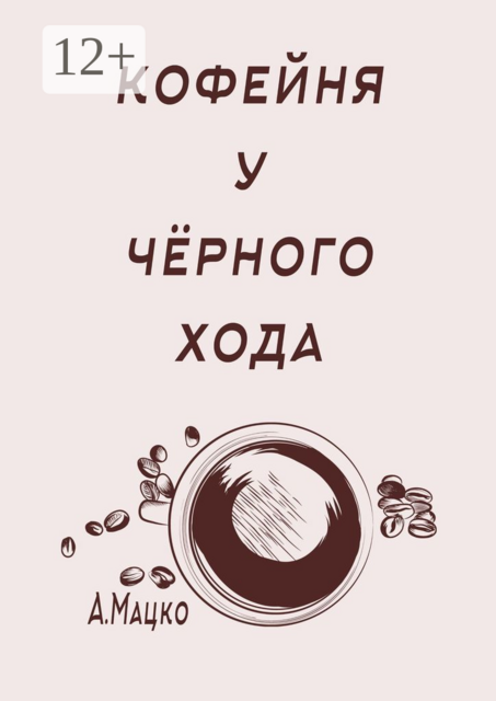 Кофейня у черного хода, Мацко Андрей