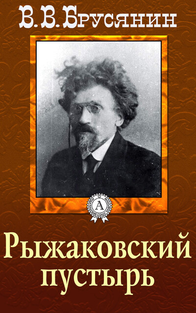 Рыжаковский пустырь