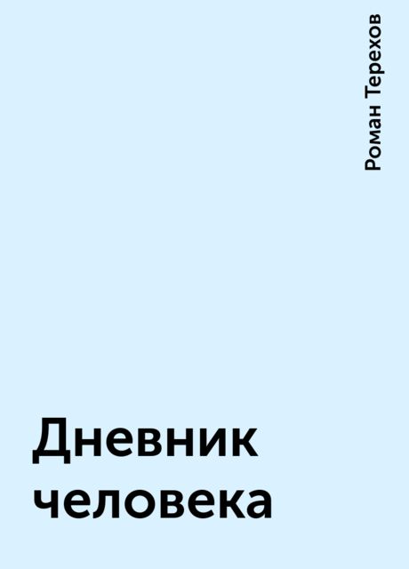 Дневник человека