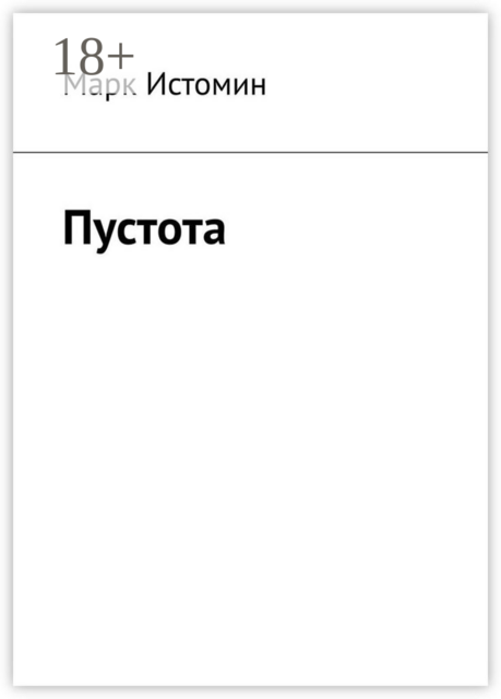 Пустота, Марк Истомин