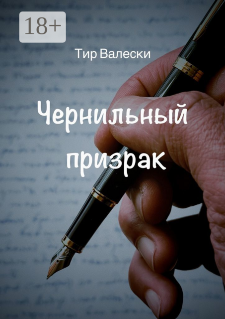 Чернильный призрак