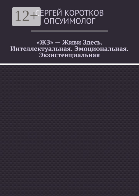 «ЖЗ» — Живи Здесь. Интеллектуальная. Эмоциональная. Экзистенциальная