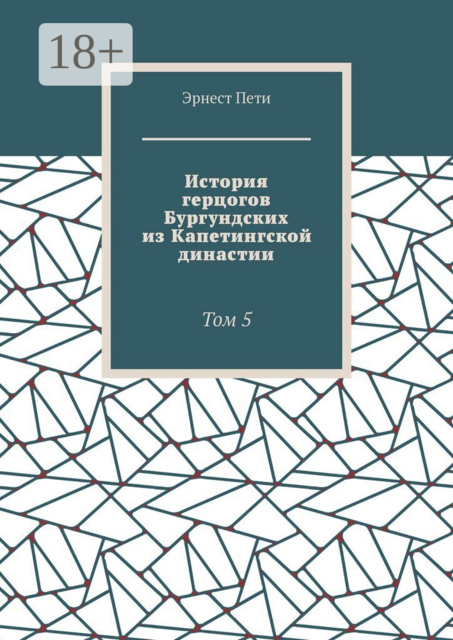 История герцогов Бургундских из Капетингской династии. Том 5