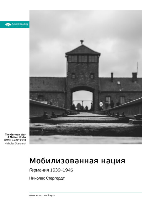 Мобилизованная нация. Германия 1939–1945. Николас Старгардт. Саммари