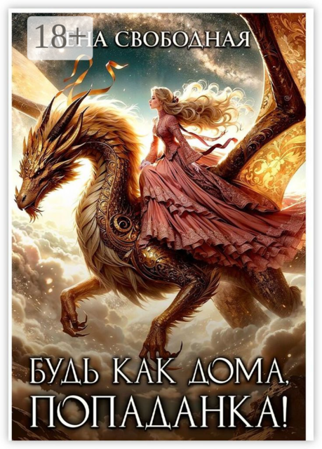 Будь как дома, попаданка