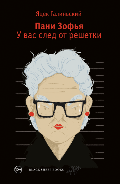 Пани Зофья. У вас след от решетки, Яцек Галиньский