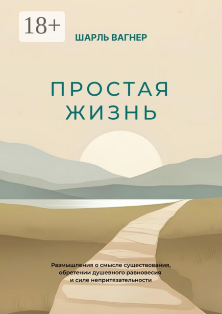 Простая жизнь, Шарль Вагнер