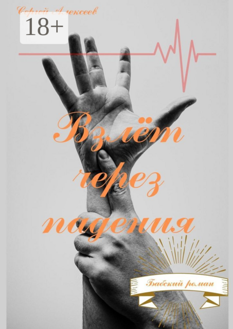 Взлёт через падения. Бабский роман