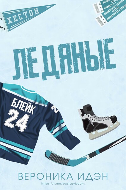Ледяные, Вероника Идэн