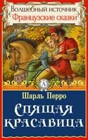 Спящая красавица