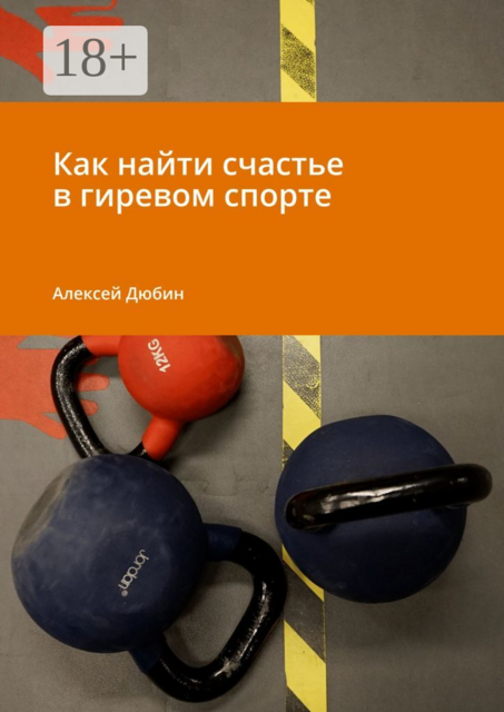 Как найти счастье в гиревом спорте, Алексей Дюбин