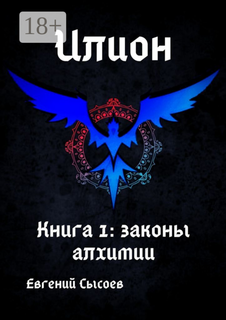 Илион. Книга 1: законы алхимии, Евгений Сысоев