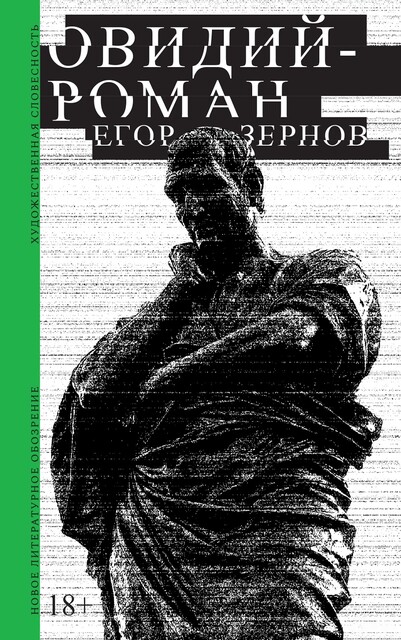 Овидий-роман, Егор Зернов