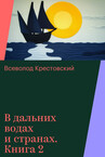 В дальних водах и странах