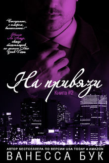 На привязи. Книга 2