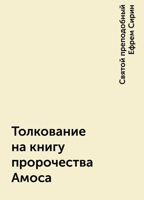 Толкование на книгу пророчества Амоса