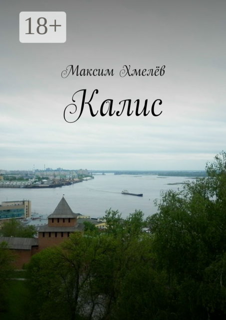 Калис, Максим Хмелёв
