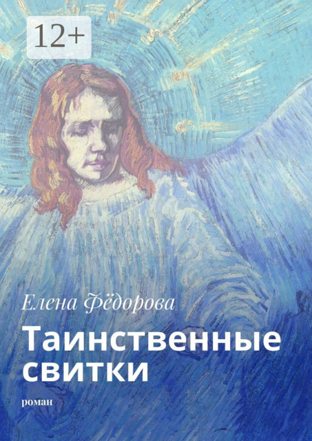 Таинственные свитки