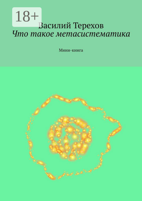 Что такое метасистематика. Мини-книга, Василий Терехов