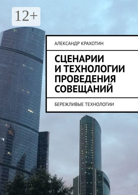Сценарии и технологии проведения совещаний. Бережливые технологии, Александр Крахотин