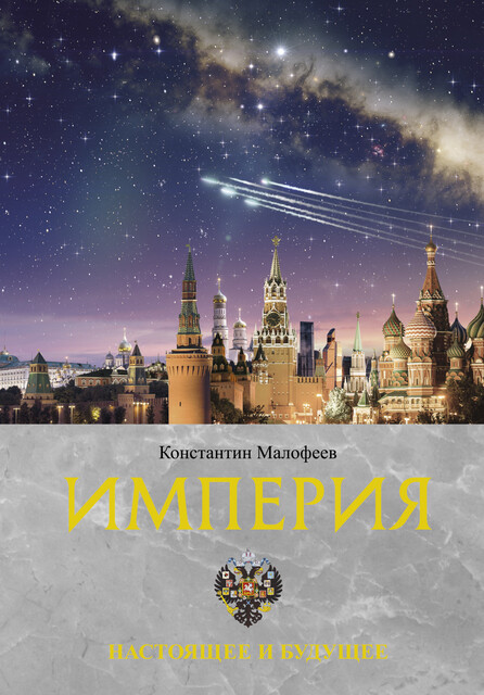 Империя. Настоящее и будущее. Книга третья, Константин Малофеев