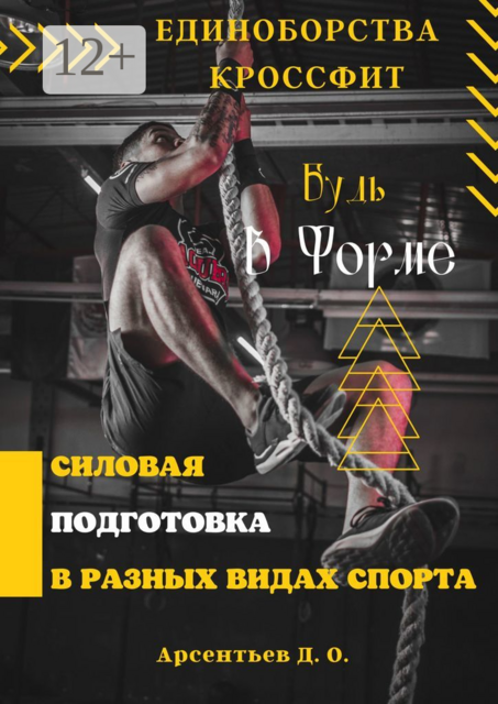 Единоборства и кроссфит. Силовая подготовка в разных видах спорта