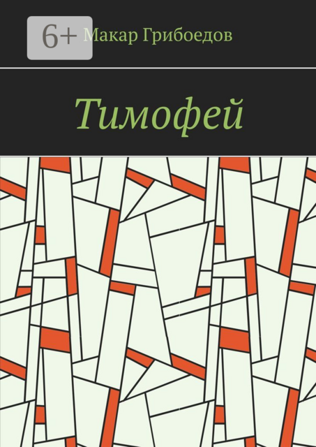 Тимофей, Макар Грибоедов