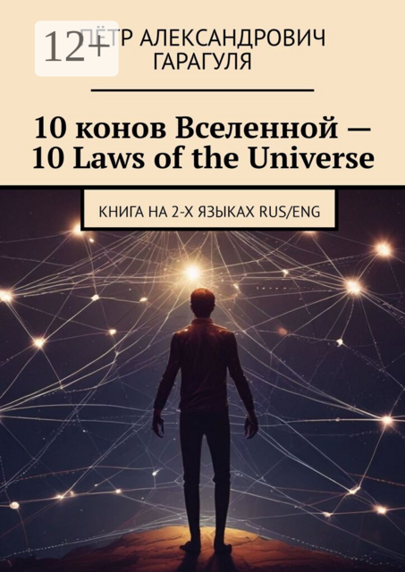 10 конов Вселенной — 10 Laws of the Universe. Книга на 2-х языках RUS/ENG