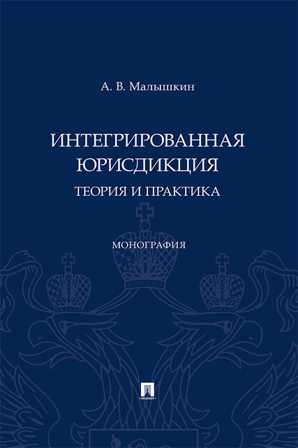 Интегрированная юрисдикция: теория и практика. Монография