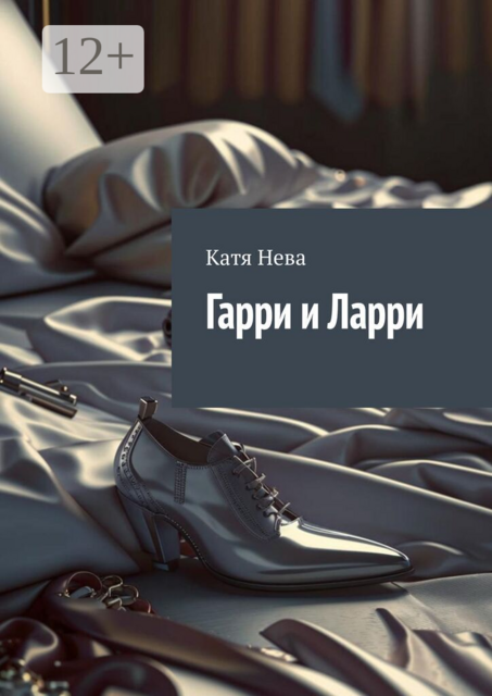 Гарри и Ларри