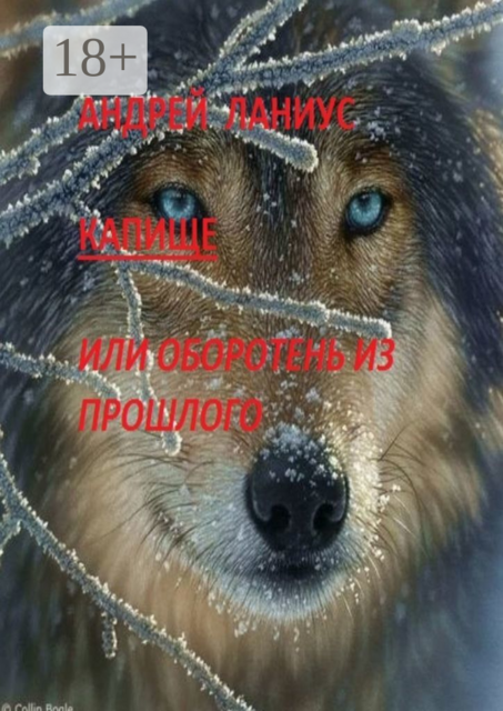 Капище, или Оборотень из прошлого