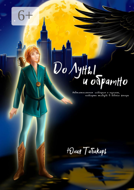 До Луны и обратно