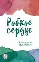 Робкое сердце