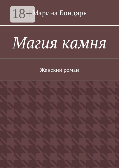Магия камня. Женский роман