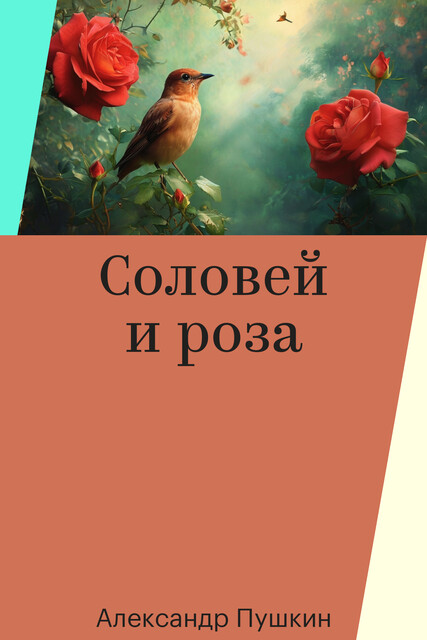 Соловей и роза, Александр Пушкин
