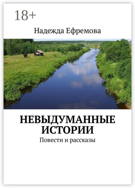 Невыдуманные истории