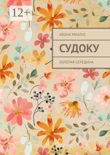 Судоку. Золотая середина